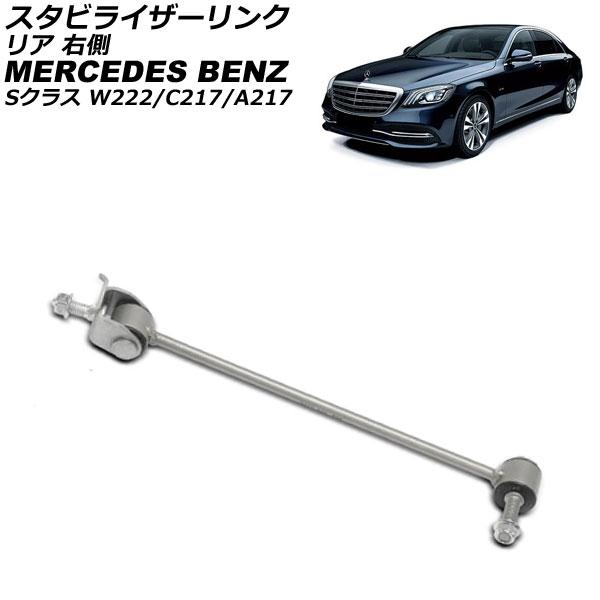 スタビライザーリンク メルセデス・ベンツ Sクラス W222/C217/A217 S400/S500...