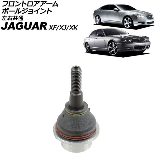 フロントロアアームボールジョイント ジャガー XJ X350/X358 2003年〜2010年 左右...