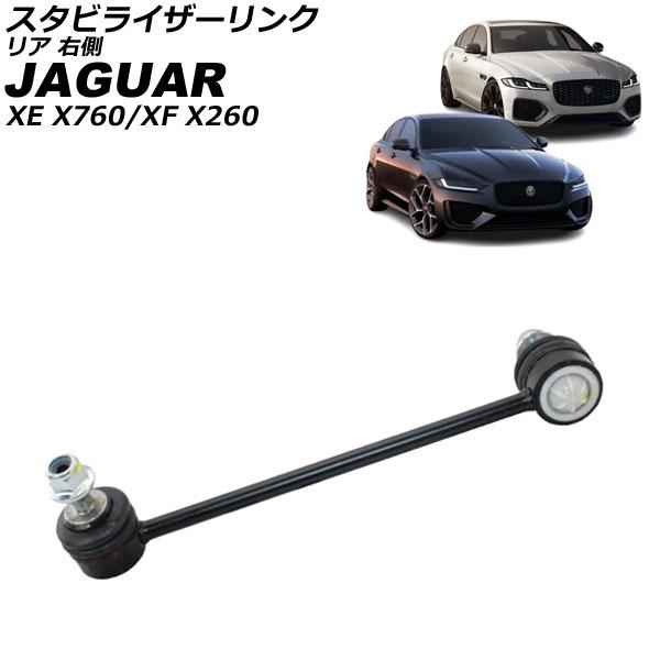 スタビライザーリンク ジャガー XE X760 2014年〜2024年 リア 右側 AP-4T382...