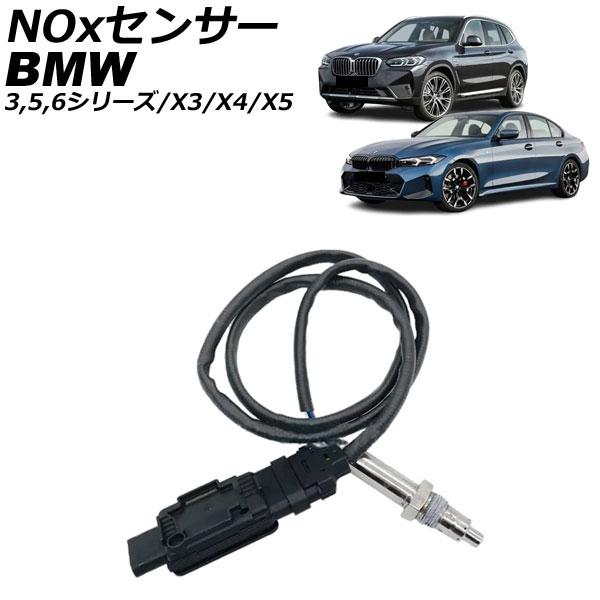 NOxセンサー ノックスセンサー BMW 3シリーズ G20/G21 2019年〜 AP-4T388...