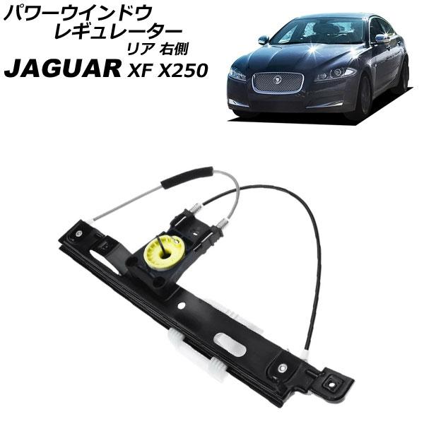パワーウインドウレギュレーター ジャガー XF X250 2009年〜2015年 リア 右側 モータ...