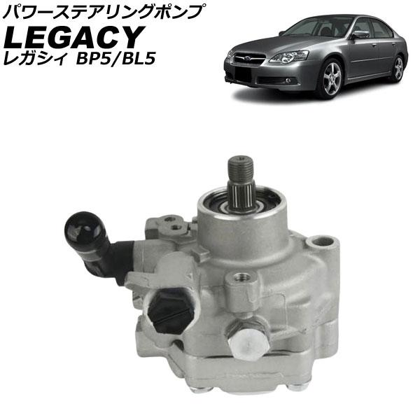 パワーステアリングポンプ スバル レガシィ BP5/BL5 2003年01月〜2006年04月 AP...