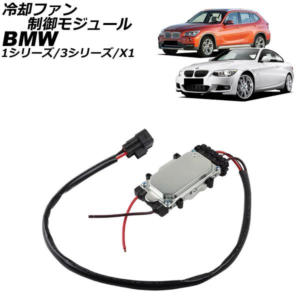 冷却ファン制御モジュール BMW 3シリーズ E90/E91/E92/E93 2005年〜2014年...
