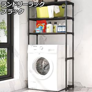 ランドリーラック ブラック 洗濯機上のスペースを...の商品画像