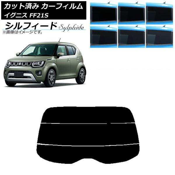 カーフィルム スズキ イグニス FF21S 2016年02月〜 リアガラス(分割) シルフィード 選...
