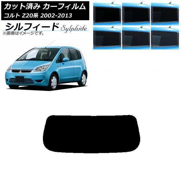 カーフィルム 三菱 コルト Z20系 2002年11月〜2013年01月 リアガラス(1枚型) シル...