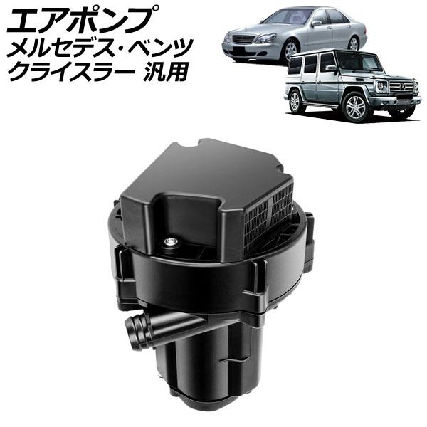 エアポンプ メルセデス・ベンツ クライスラー 汎用 Sクラス クロスファイア など AP-4T418...