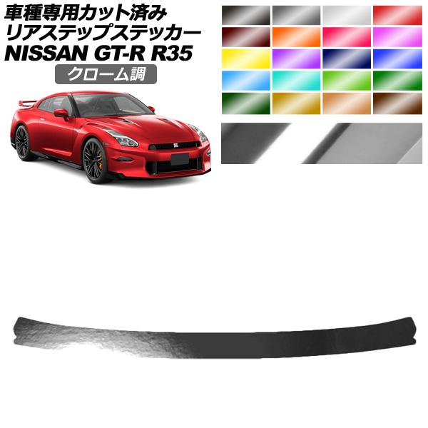 リアステップステッカー 日産 GT-R R35型 後期 2018年01月〜2023年05月 クローム...