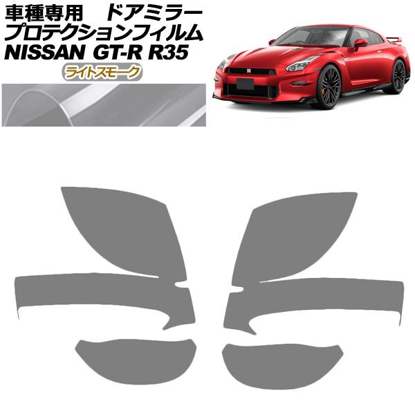 プロテクションフィルム ドアミラー 日産 GT-R R35型 後期 2018年01月〜2023年05...