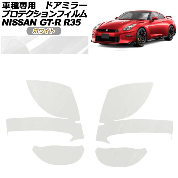 プロテクションフィルム ドアミラー 日産 GT-R R35型 後期 2018年01月〜2023年05...