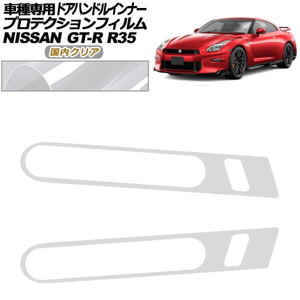 プロテクションフィルム ドアハンドルインナー 日産 GT-R R35型 後期 2018年01月〜20...