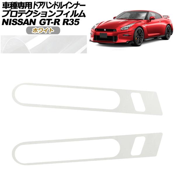 プロテクションフィルム ドアハンドルインナー 日産 GT-R R35型 後期 2018年01月〜20...