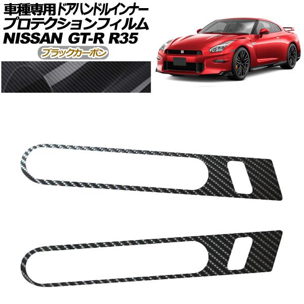 プロテクションフィルム ドアハンドルインナー 日産 GT-R R35型 後期 2018年01月〜20...