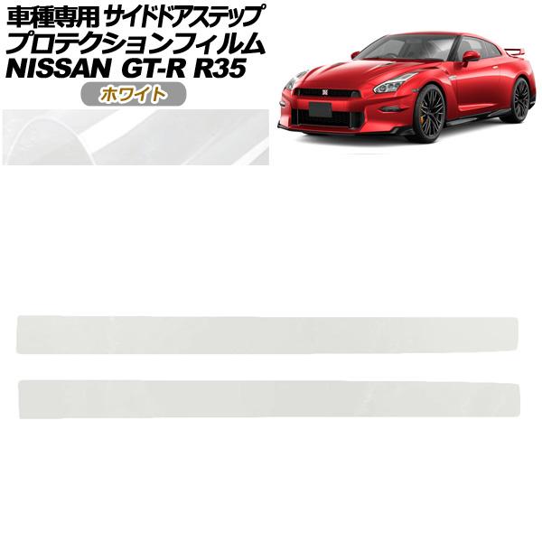 プロテクションフィルム サイドドアステップ 日産 GT-R R35型 後期 2018年01月〜202...