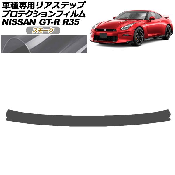 プロテクションフィルム リアステップ 日産 GT-R R35型 後期 2018年01月〜2023年0...