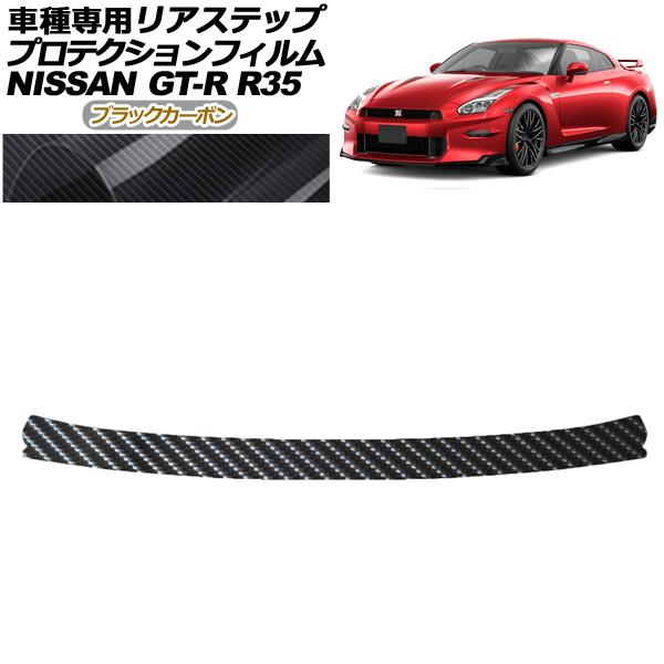 プロテクションフィルム リアステップ 日産 GT-R R35型 後期 2018年01月〜2023年0...