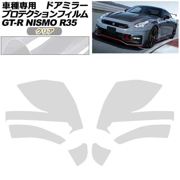 プロテクションフィルム ドアミラー 日産 GT-R R35型 後期 2018年01月〜2023年05...
