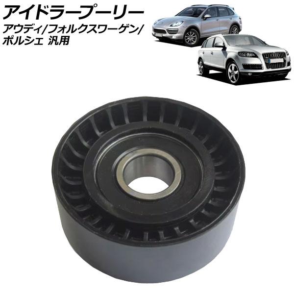 アイドラープーリー アウディ/フォルクスワーゲン/ポルシェ 汎用 A4 A5 Q5 トゥアレグ カイ...
