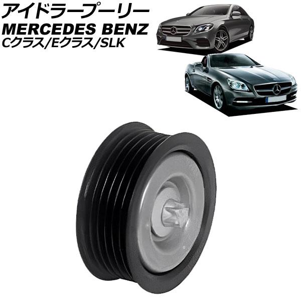 アイドラープーリー メルセデス・ベンツ Cクラス W204 C180/C200/C250 2007年...