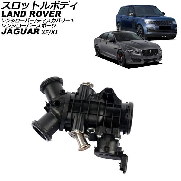 スロットルボディ ジャガー XJ X351 2010年〜2022年 AP-4T4285