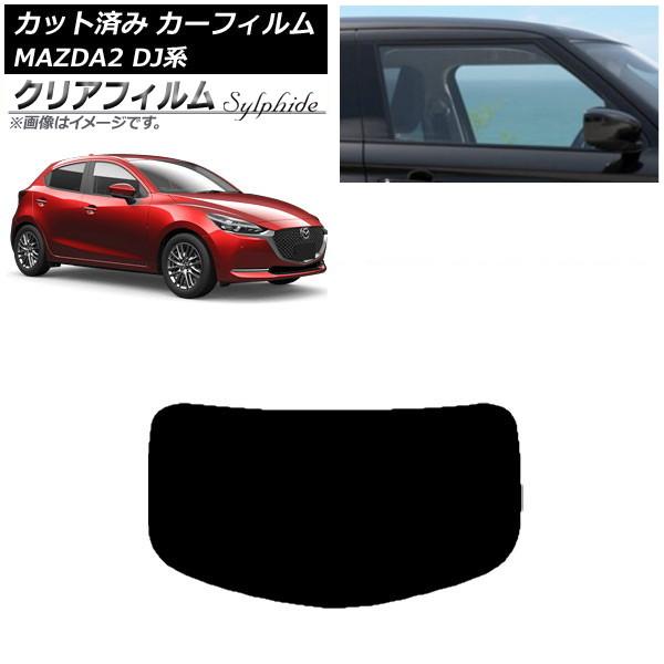 カーフィルム マツダ MAZDA2 DJ系 2019年09月〜 リアガラス(1枚型) クリアフィルム...