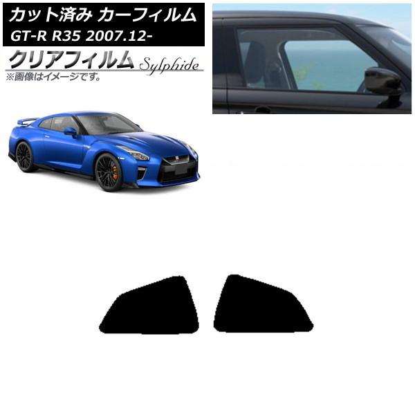 カーフィルム 日産 GT-R R35 2007年12月〜 リア 小窓 クリアフィルム FGR900U...