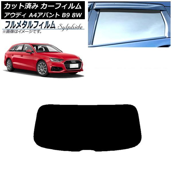 カーフィルム アウディ A4/S4/RS4 アバント B9 8W 2015年〜 リアガラス(1枚型)...