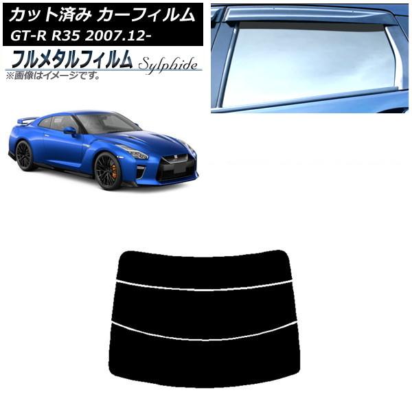 カーフィルム 日産 GT-R R35 2007年12月〜 リアガラス(分割) プライバシーガラス専用...