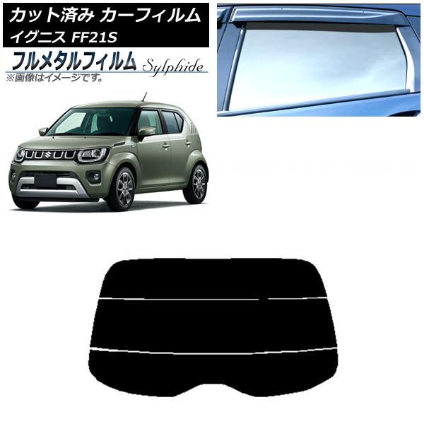 カーフィルム スズキ イグニス FF21S 2016年02月〜 リアガラス(分割) プライバシーガラ...