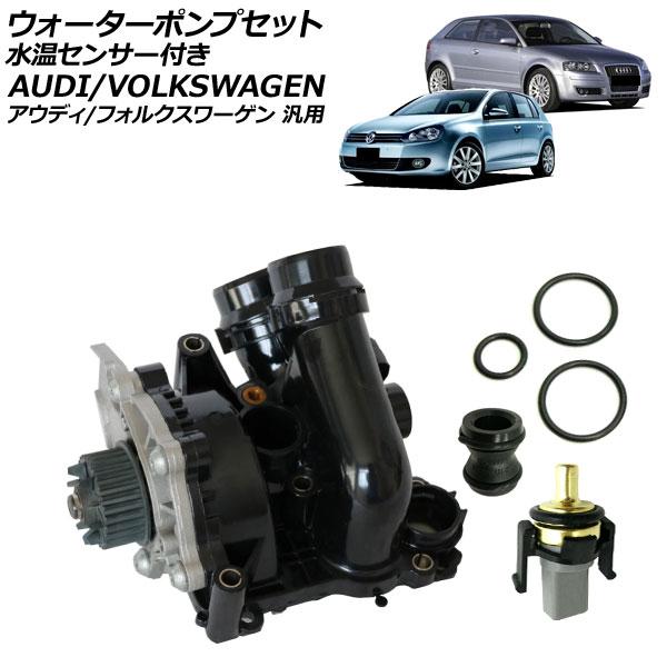 ウォーターポンプセット 水温センサー付き アウディ/フォルクスワーゲン 汎用 A3 Q5 ゴルフ5 ...