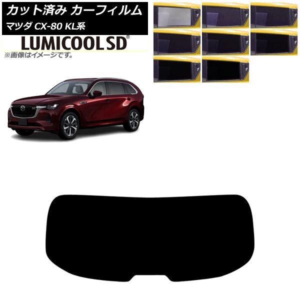 カーフィルム マツダ CX-80 KL系 2024年10月〜 リアガラス(1枚型) ルミクールSD ...