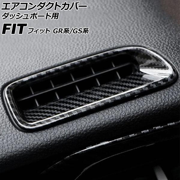 エアコンダクトカバー ダッシュボード用 ホンダ フィット GR系/GS系 2020年02月〜 ブラッ...