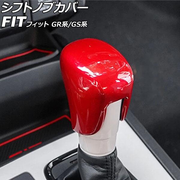 シフトノブカバー ホンダ フィット GR系/GS系 全グレード可 2020年02月〜 レッド ABS...