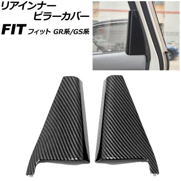 リアインナーピラーカバー ホンダ フィット GR系/GS系 全グレード可 2020年02月〜 ブラッ...
