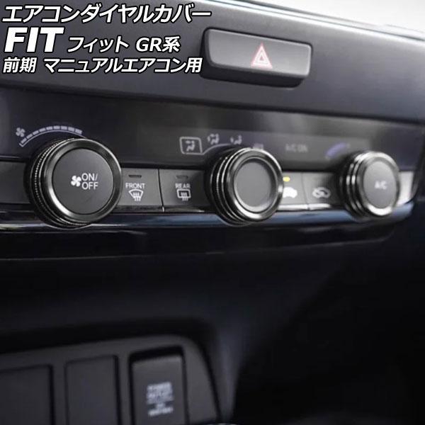 エアコンダイヤルカバー ホンダ フィット GR系 前期 マニュアルエアコン用 2020年02月〜20...