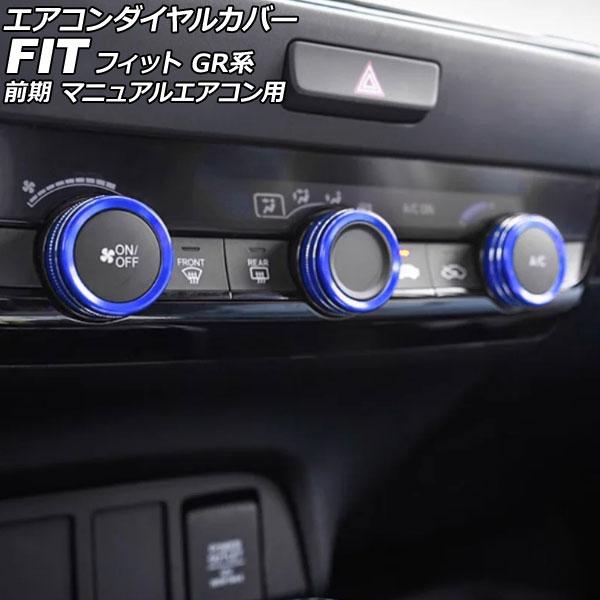 エアコンダイヤルカバー ホンダ フィット GR系 前期 マニュアルエアコン用 2020年02月〜20...