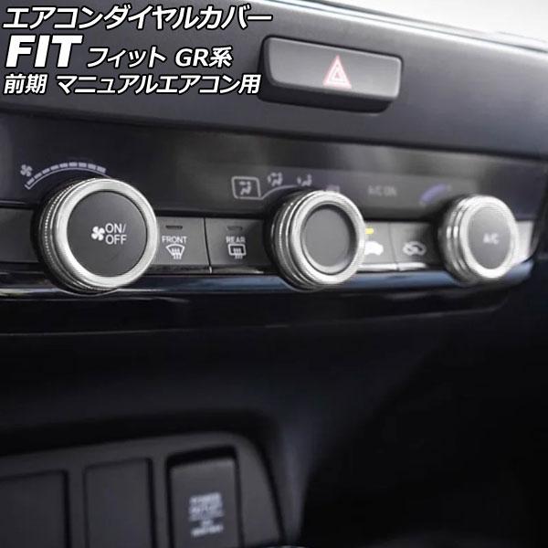 エアコンダイヤルカバー ホンダ フィット GR系 前期 マニュアルエアコン用 2020年02月〜20...