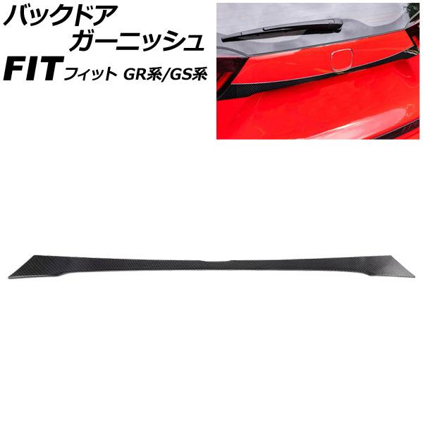 バックドアガーニッシュ ホンダ フィット GR系/GS系 2020年02月〜 ブラックカーボン AB...