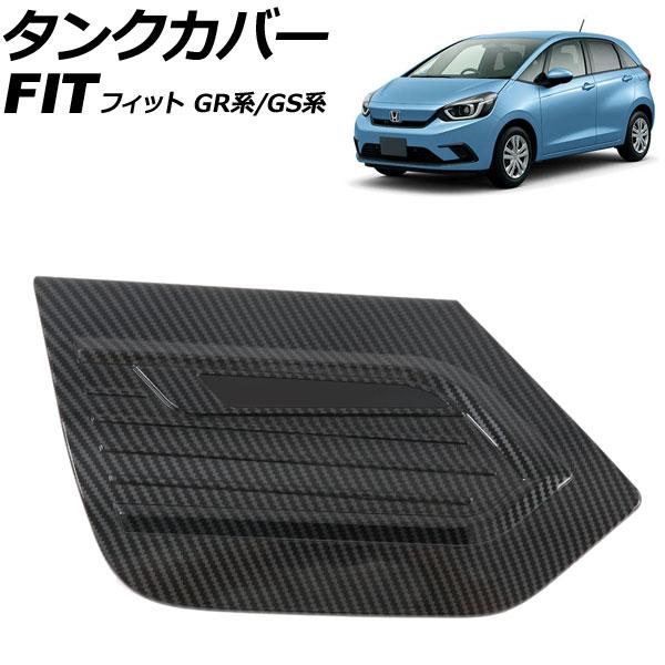 タンクカバー ホンダ フィット GR系/GS系 2020年02月〜 ブラックカーボン ABS製 AP...
