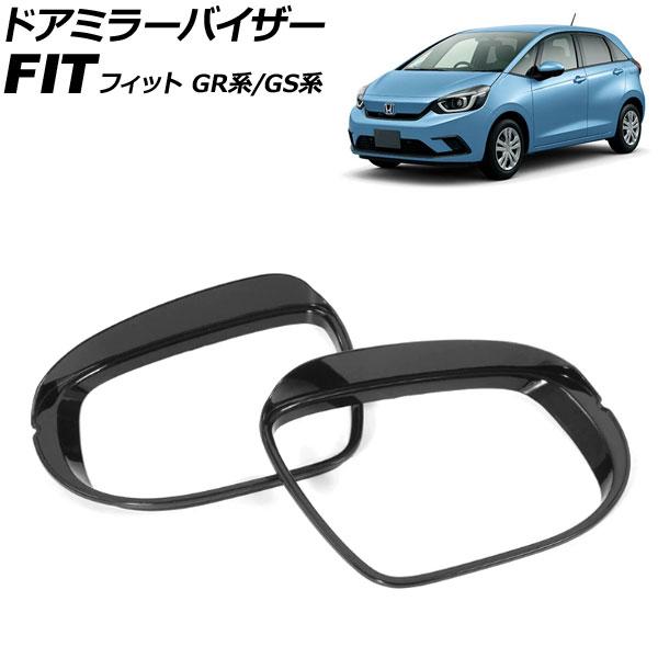 ドアミラーバイザー ホンダ フィット GR系/GS系 2020年02月〜 ブラック ABS製 入数：...
