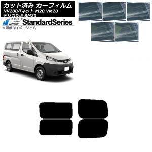 カーフィルム NV200バネット デリカD：3 M20,VM20 BM20 リアドアセット 2列目 左右固定窓 WINCOS スタンダード 選べる5フィルムカラー AP-WFGY0221-RDA