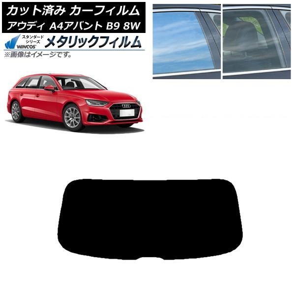 カーフィルム アウディ A4/S4/RS4 アバント B9 8W 2015年〜 リアガラス(1枚型)...