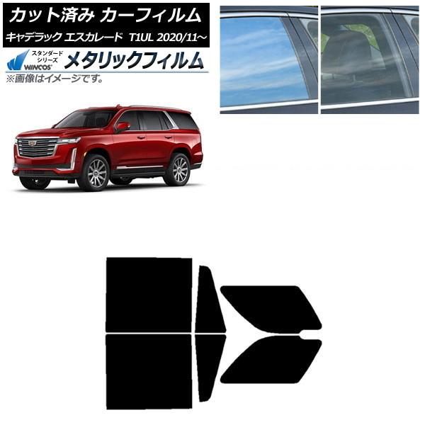 カーフィルム キャデラック エスカレード T1UL 2020年11月〜 リアドアセット WINCOS...