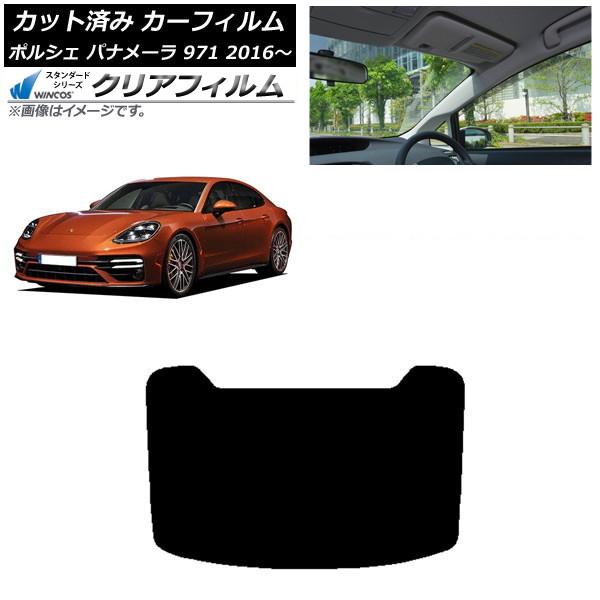 カーフィルム ポルシェ パナメーラ 971 2016年〜 リアガラス(1枚型) WINCOS クリア...