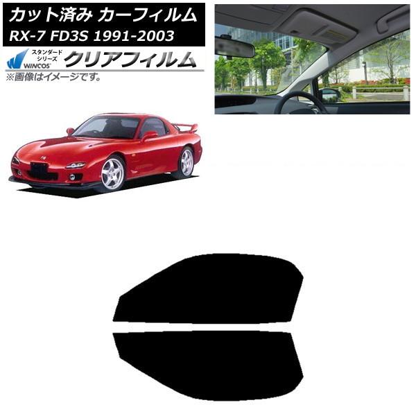 カーフィルム マツダ RX-7 FD3S 1991年12月〜2003年04月 フロントドアセット W...