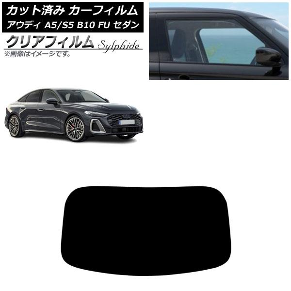 カーフィルム アウディ A5/S5 B10 FU セダン 2025年02月〜 リアガラス(1枚型) ...