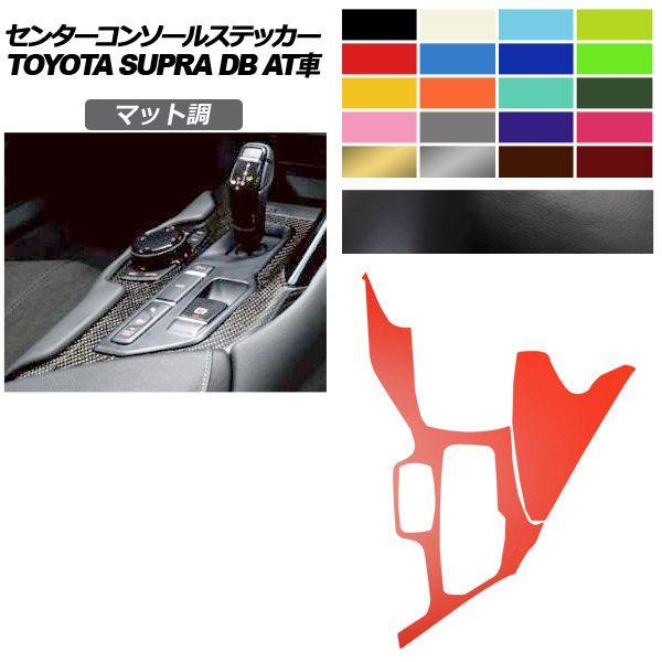 センターコンソールステッカー トヨタ スープラ DB系 AT車用 SZ/SZ-R/RZ 2019年0...
