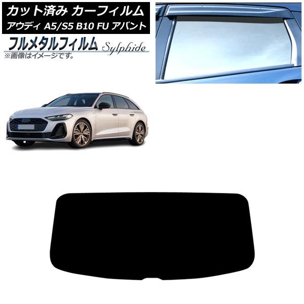 カーフィルム アウディ A5/S5 B10 FU アバント 2025年02月〜 リアガラス(1枚型)...