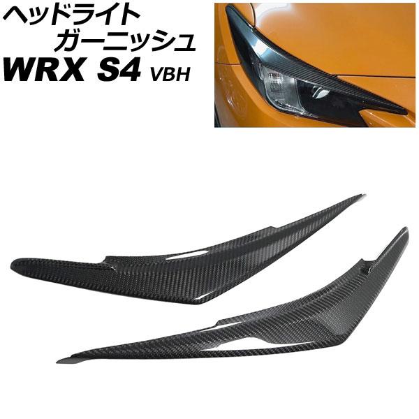 ヘッドライトガーニッシュ スバル WRX S4 VBH 2021年11月〜 ブラックカーボン カーボ...