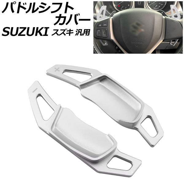 パドルシフトカバー シルバー アルミ製 スズキ 汎用 スイフト ハスラー ワゴンRスティングレー な...